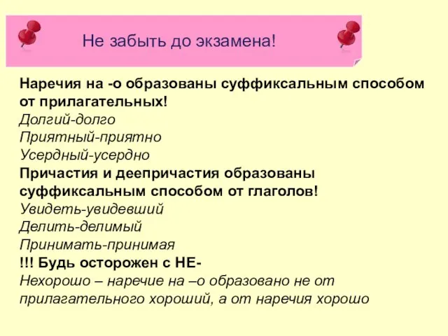 Не забыть до экзамена! Наречия на -о образованы суффиксальным способом от