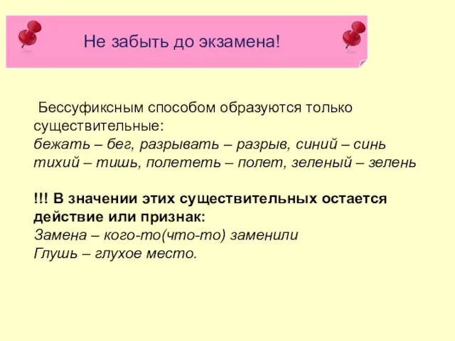 Не забыть до экзамена! Бессуфиксным способом образуются только существительные: бежать –