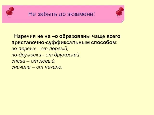 Не забыть до экзамена! Наречия не на –о образованы чаще всего