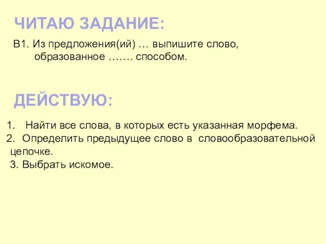 ЧИТАЮ ЗАДАНИЕ: В1. Из предложения(ий) … выпишите слово, образованное ……. способом.