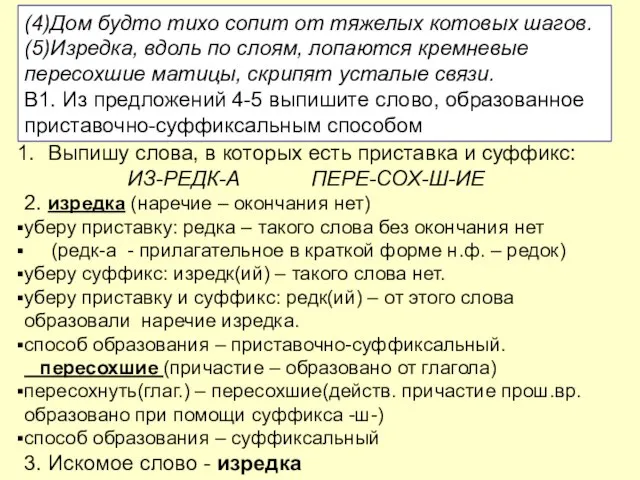 2. изредка (наречие – окончания нет) уберу приставку: редка – такого