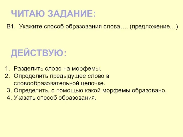 ЧИТАЮ ЗАДАНИЕ: В1. Укажите способ образования слова…. (предложение…) ДЕЙСТВУЮ: Разделить слово