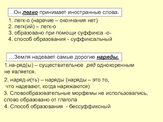 …Он легко принимает иностранные слова. 1. легк-о (наречие – окончания нет)