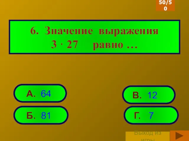 6. Значение выражения 3 · 27 равно … Б. 81 Г.