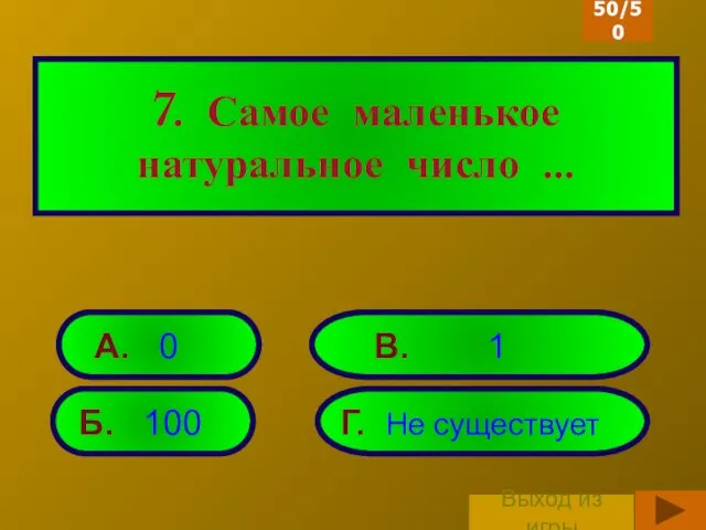 7. Самое маленькое натуральное число … Б. 100 Г. Не существует