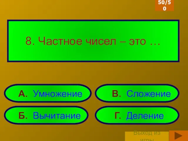 Б. Вычитание Г. Деление А. Умножение В. Сложение 8. Частное чисел