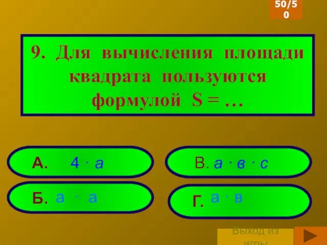 9. Для вычисления площади квадрата пользуются формулой S = … Б.