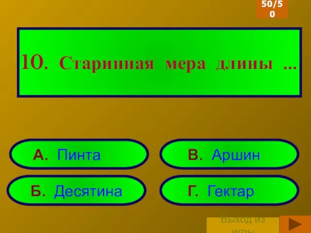 10. Старинная мера длины … Б. Десятина Г. Гектар А. Пинта