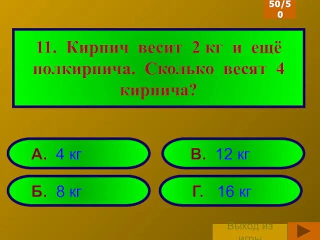 11. Кирпич весит 2 кг и ещё полкирпича. Сколько весят 4