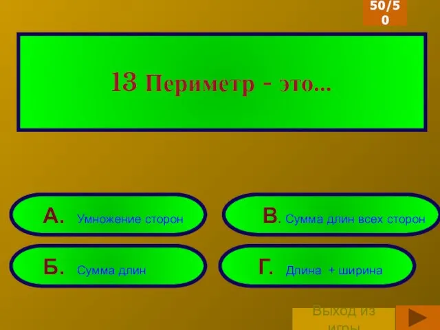 13 Периметр - это… Б. Сумма длин Г. Длина + ширина