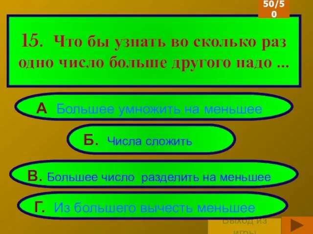 Выход из игры 15. Что бы узнать во сколько раз одно