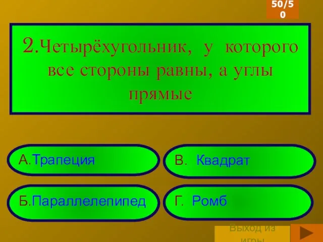 2.Четырёхугольник, у которого все стороны равны, а углы прямые А.Трапеция Б.Параллелепипед