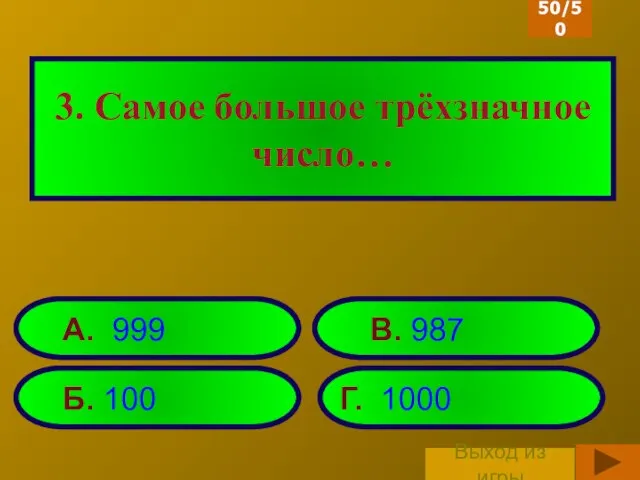 3. Самое большое трёхзначное число… Б. 100 Г. 1000 А. 999