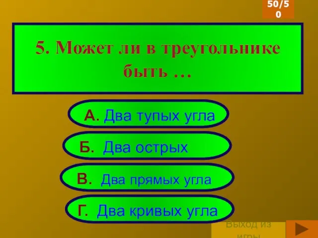 Выход из игры Б. Два острых угла Г. Два кривых угла