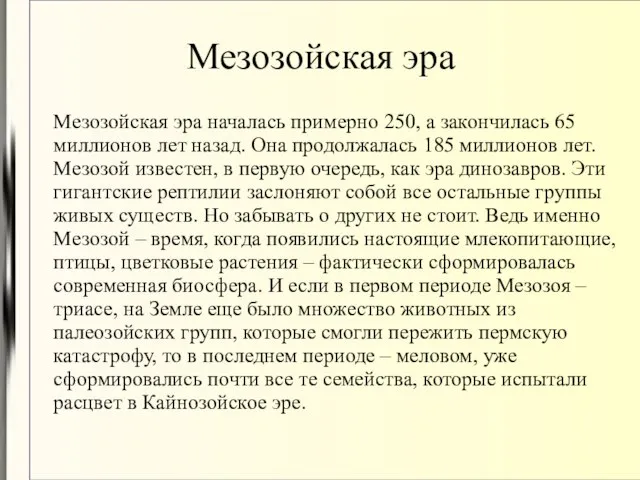 Мезозойская эра Мезозойская эра началась примерно 250, а закончилась 65 миллионов