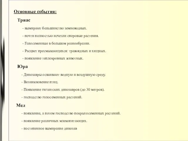 Основные события: Триас - вымирают большинство земноводных. - почти полностью исчезли