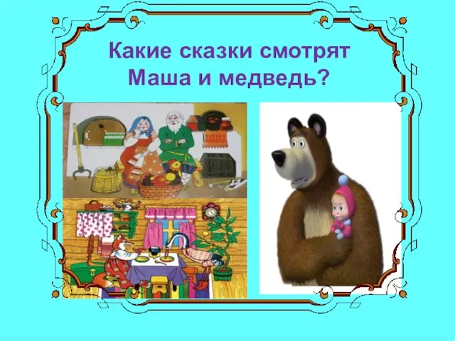 Какие сказки смотрят Маша и медведь?