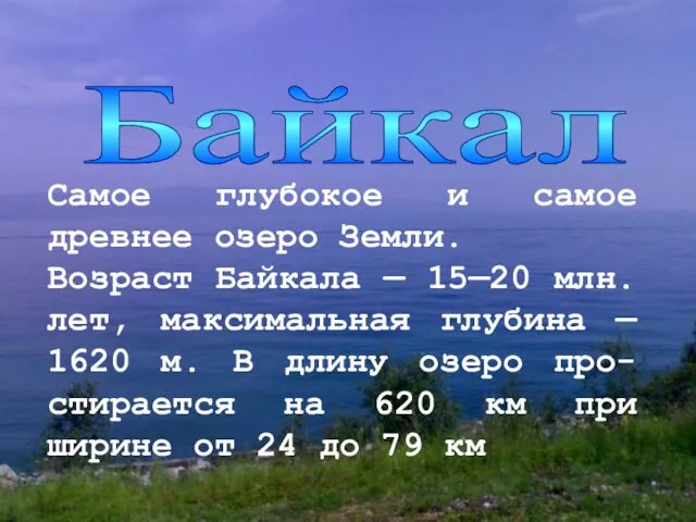 Байкал Самое глубокое и самое древнее озеро Земли. Возраст Байкала —