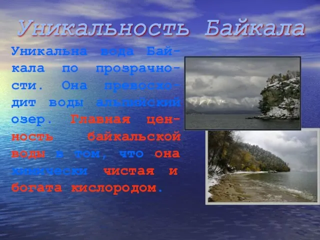 Уникальность Байкала Уникальна вода Бай-кала по прозрачно-сти. Она превосхо-дит воды альпийский