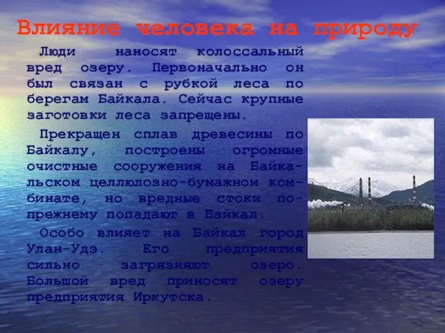 Влияние человека на природу Люди наносят колоссальный вред озеру. Первоначально он