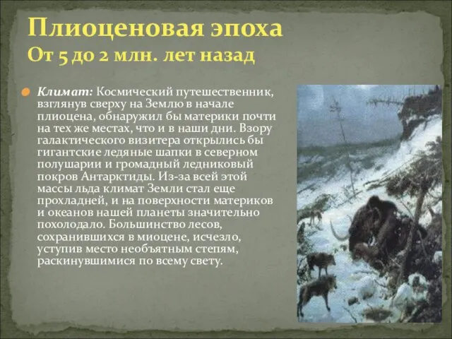 Климат: Космический путешественник, взглянув сверху на Землю в начале плиоцена, обнаружил