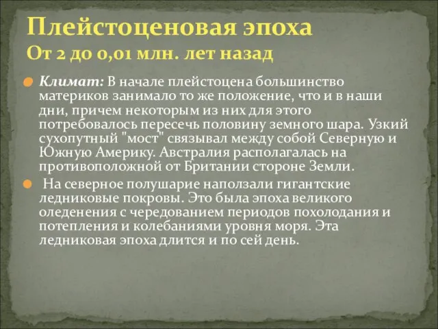 Климат: В начале плейстоцена большинство материков занимало то же положение, что