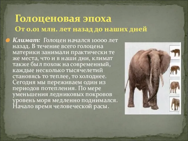 Климат: Голоцен начался 10000 лет назад. В течение всего голоцена материки