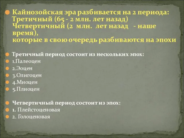 Кайнозойская эра разбивается на 2 периода: Третичный (65 - 2 млн.