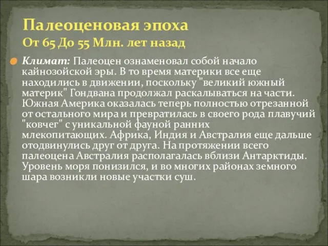 Климат: Палеоцен ознаменовал собой начало кайнозойской эры. В то время материки