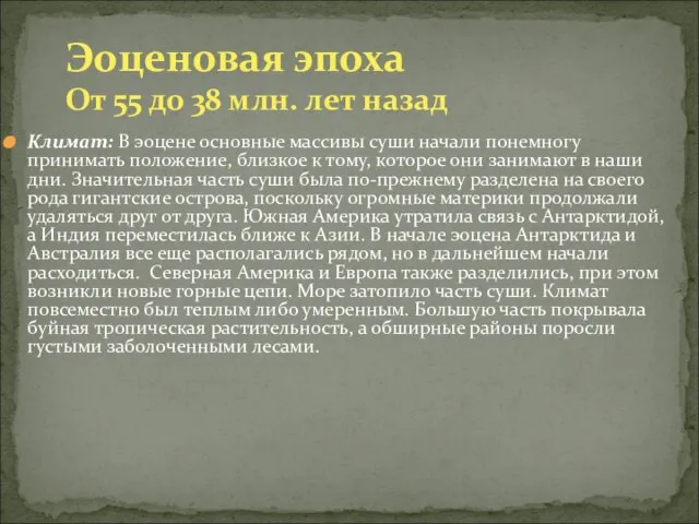 Климат: В эоцене основные массивы суши начали понемногу принимать положение, близкое