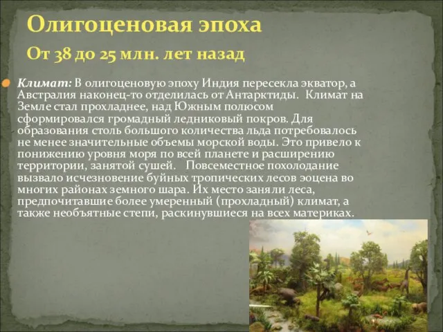 Климат: В олигоценовую эпоху Индия пересекла экватор, а Австралия наконец-то отделилась