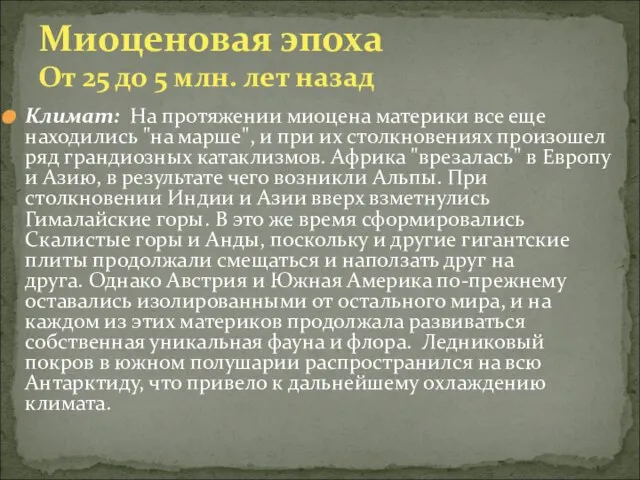 Климат: На протяжении миоцена материки все еще находились "на марше", и