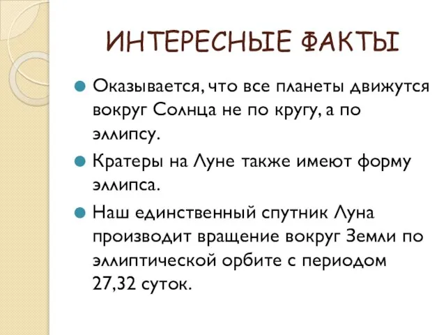 ИНТЕРЕСНЫЕ ФАКТЫ Оказывается, что все планеты движутся вокруг Солнца не по