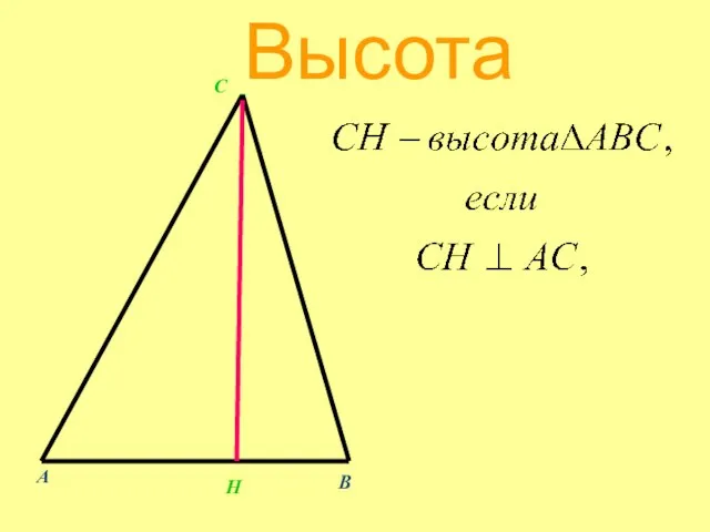 А В Н С Высота