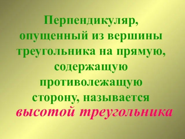 Перпендикуляр, опущенный из вершины треугольника на прямую, содержащую противолежащую сторону, называется высотой треугольника