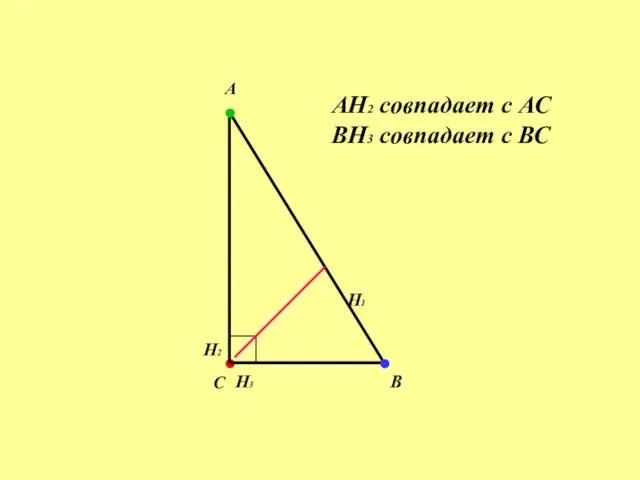 . H1 H2 . H3 . А B C AH2 совпадает