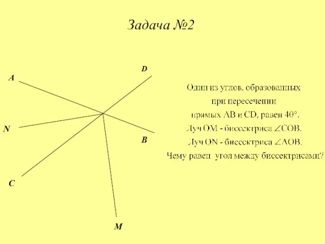 A B D C M N Задача №2