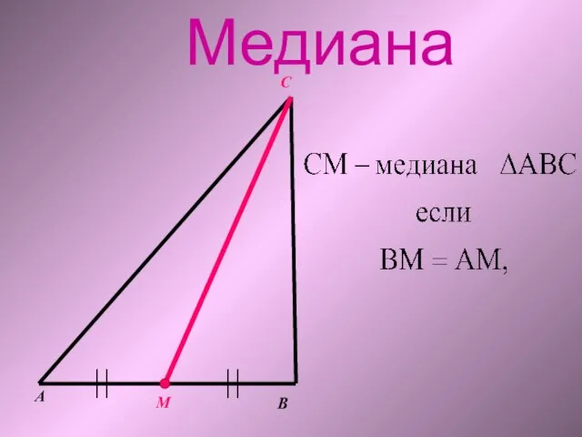 А В М С Медиана