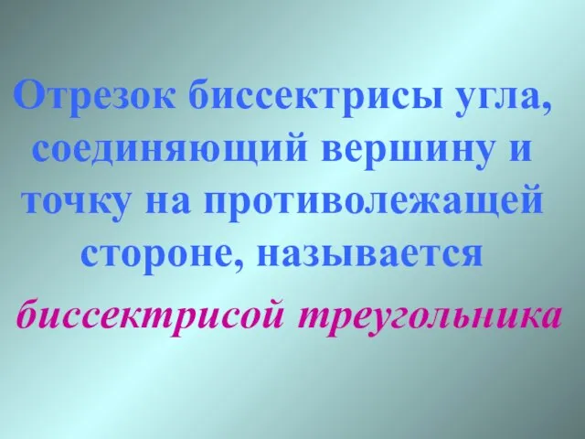 Отрезок биссектрисы угла, соединяющий вершину и точку на противолежащей стороне, называется биссектрисой треугольника