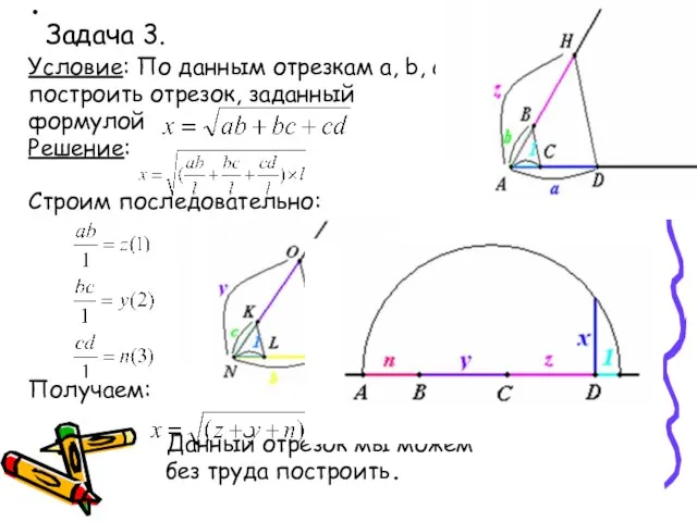 Задача 3. Условие: По данным отрезкам a, b, с и d