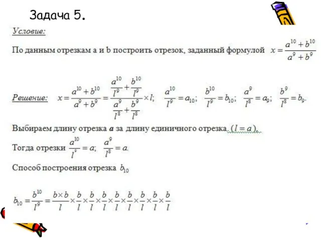 Задача 5.