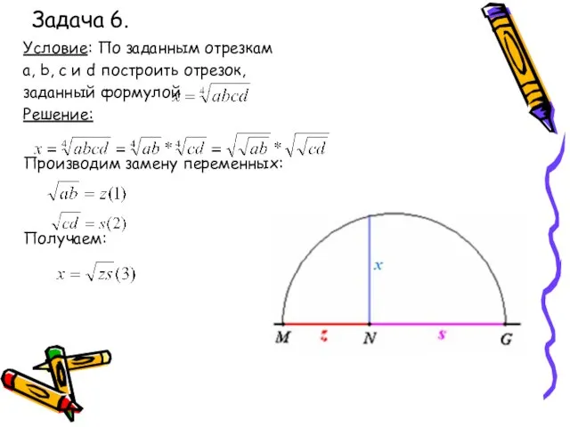 Задача 6. Условие: По заданным отрезкам a, b, с и d