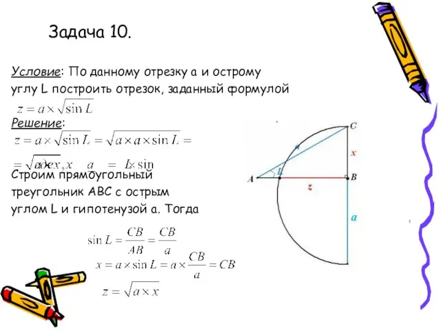 Задача 10. Условие: По данному отрезку а и острому углу L