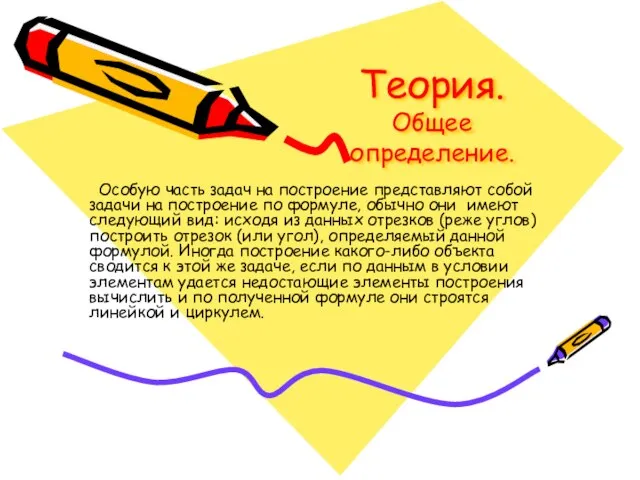 Теория. Общее определение. Особую часть задач на построение представляют собой задачи