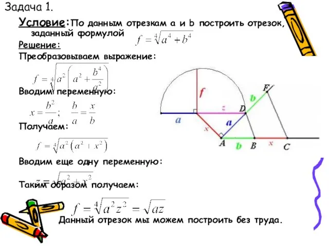 Задача 1. Условие:По данным отрезкам a и b построить отрезок, заданный