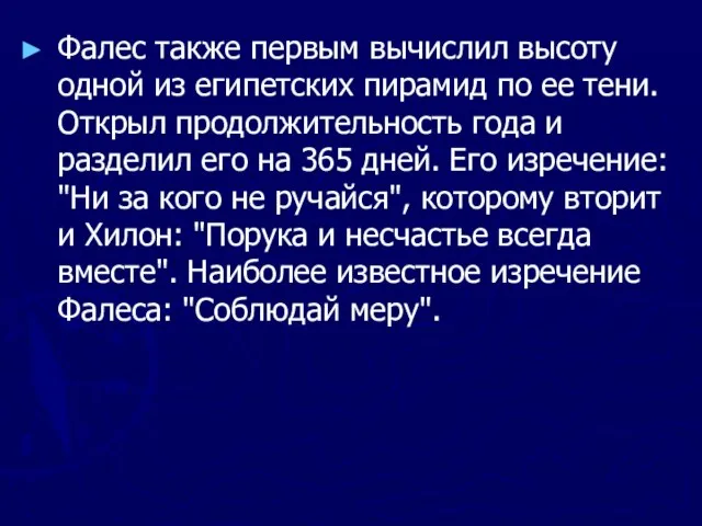 Фалес также первым вычислил высоту одной из египетских пирамид по ее