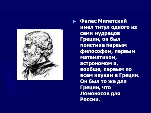 Фалес Милетский имел титул одного из семи мудрецов Греции, он был