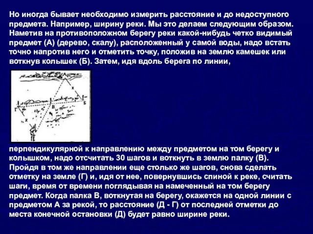 Но иногда бывает необходимо измерить расстояние и до недоступного предмета. Например,