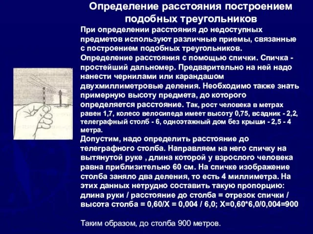 Определение расстояния построением подобных треугольников При определении расстояния до недоступных предметов