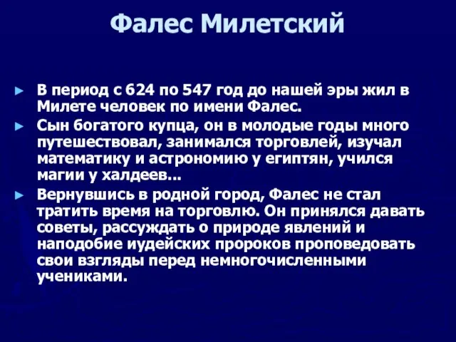 Фалес Милетский В период с 624 по 547 год до нашей